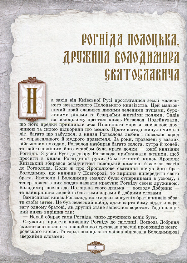 Паперова книга «Княгині України-Русі» - фото №1