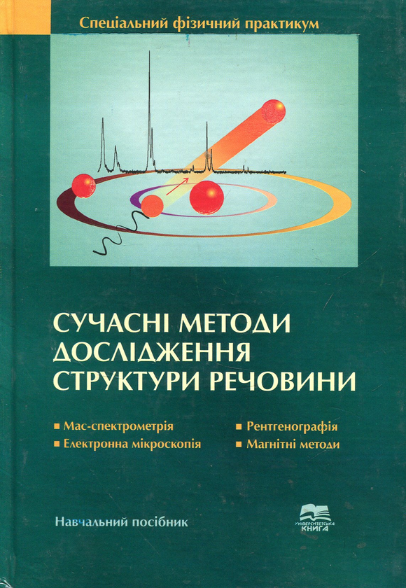 Книга Сучасні методи дослідження структури речовини