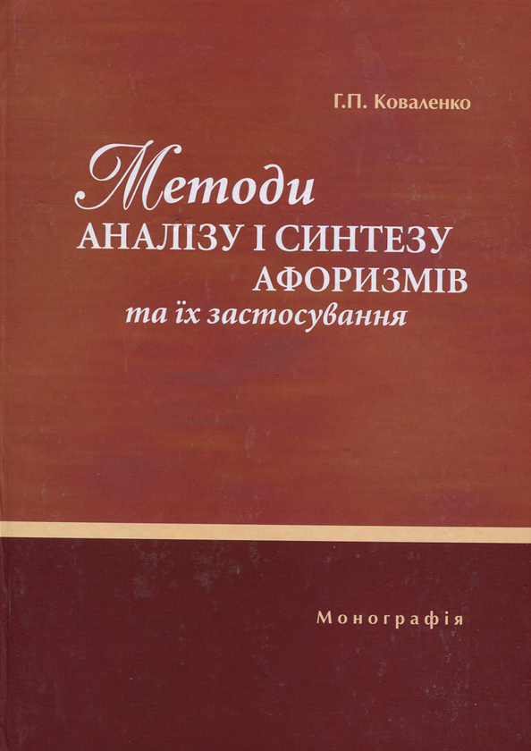 Паперова книга «Методи аналізу і синтезу афоризмів та їх застосування», автор Григорій Коваленко - фото №1