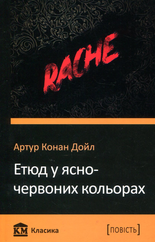 Бумажная книга «Етюд у ясно-червоних кольорах», автор Артур Конан Дойл - фото №1