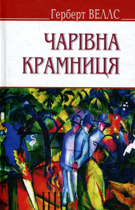 Бумажная книга «Чарівна крамниця та інші оповідання», автор Герберт Уэллс - фото №1