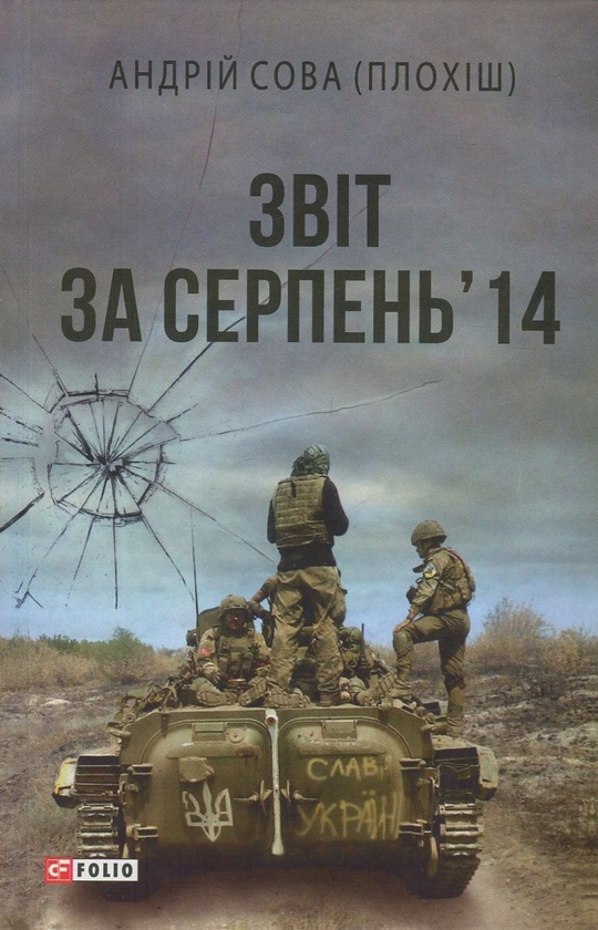 Бумажная книга «Звіт за серпень' 14», автор Андрей Сова - фото №1