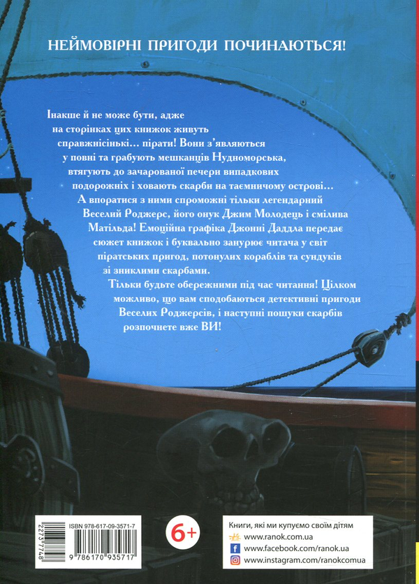 Паперова книга «Веселі Роджерси та примарний галеон», автор Джонні Даддл - фото №1