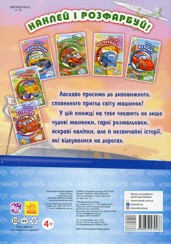 Бумажная книга «Тачки. Пригоди Джипса Бонда», автор Евгений Новицкий - фото №1