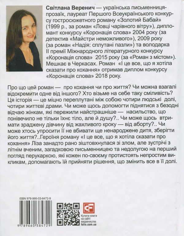 Бумажная книга «І це все, що я хотіла сказати про кохання», автор Светлана Веренич - фото №1