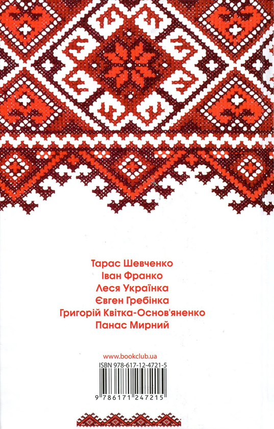 Бумажная книга «Криничка української класики», авторов Иван Франко, Тарас Шевченко, Панас Мирный, Григорий Квитка-Основьяненко, Леся Украинка, Евгений Гребенка - фото №1