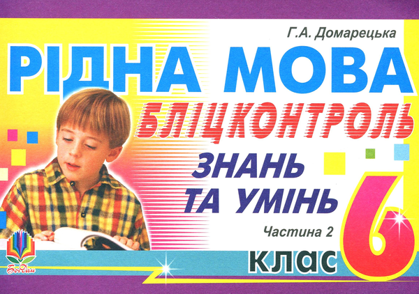 Рідна мова. Бліц-контроль знань та умінь. Частина 2....