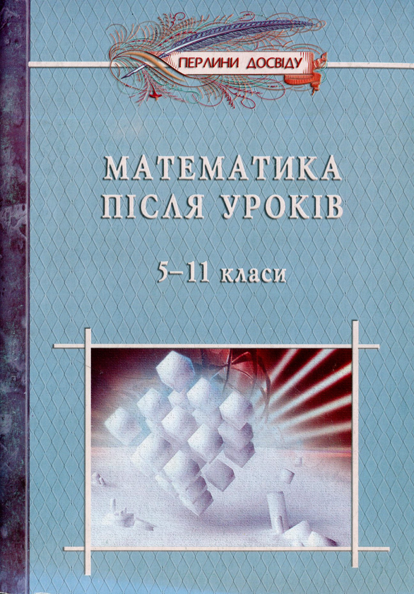 Книга Математика пiсля урокiв. 5-11 класи. Посібник...