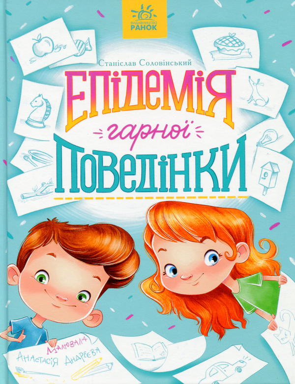 Бумажная книга «Епідемія гарної поведінки», автор Станислав Соловинский - фото №1
