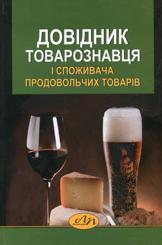 Книга Довідник товарознавця і споживача продовольчих...