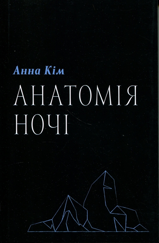 Паперова книга «Анатомія ночі», автор Анна Кім - фото №1