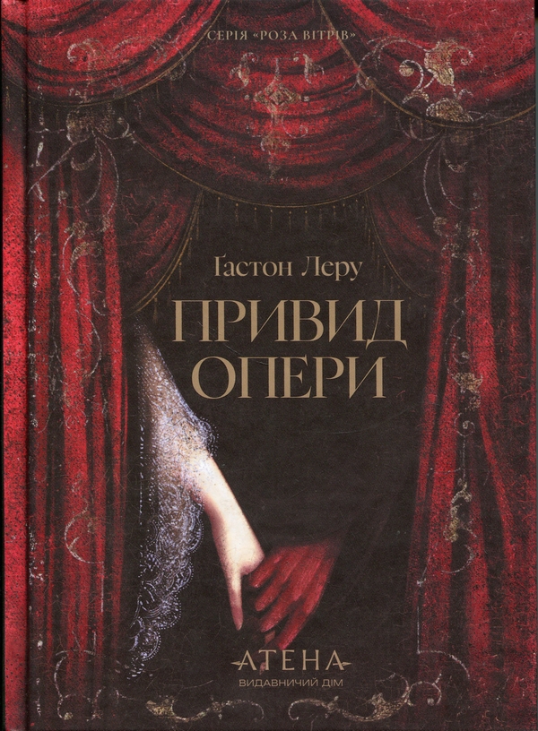 Paper book «The Phantom of the Opera», author Gaston Leroux - фото №1