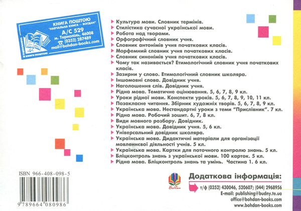 Бумажная книга «Рідна мова. Бліц-контроль знань та умінь. Частина 2. 6 клас», автор Галина Домарецкая - фото №1