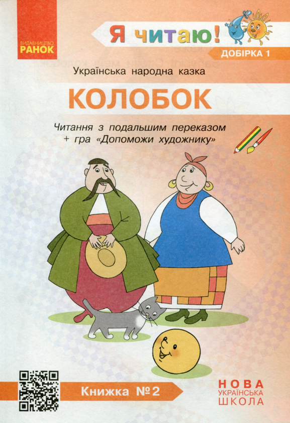 Paper book «I Read! Books for Developing Reading Competence and Critical Thinking. Grades 1-2. Selection 1. 12 Books», author Halyna Ivanytsia - фото №1