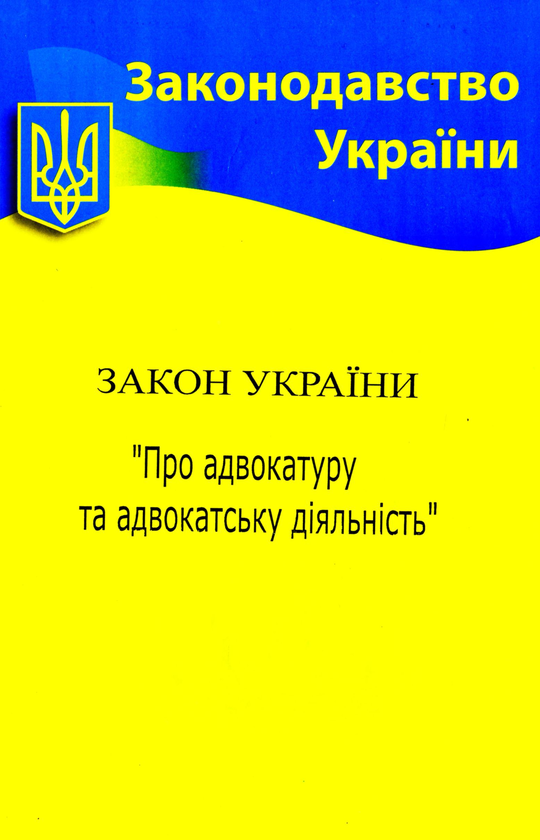 Бумажная книга «Закон України "Про адвокатуру та адвокатську діяльність"» - фото №1