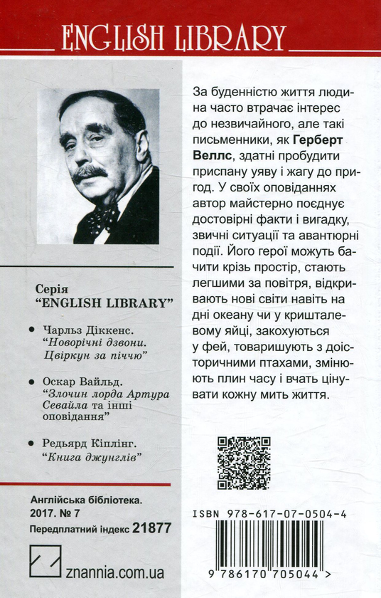 Бумажная книга «Чарівна крамниця та інші оповідання», автор Герберт Уэллс - фото №1