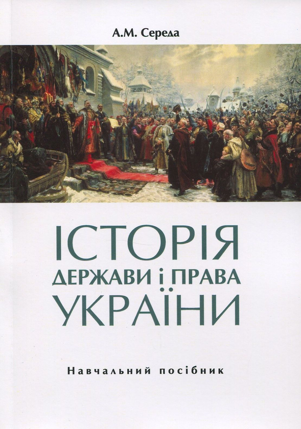 Книга Історія держави і права України. Навчальний посібник....