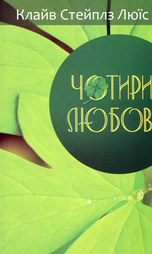 Бумажная книга «Чотири любові», автор Клайв Стейплз Льюис - фото №1