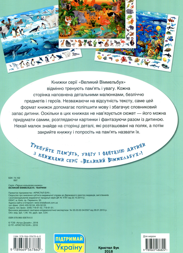 Паперова книга «Великий віммельбух. Тварини» - фото №1