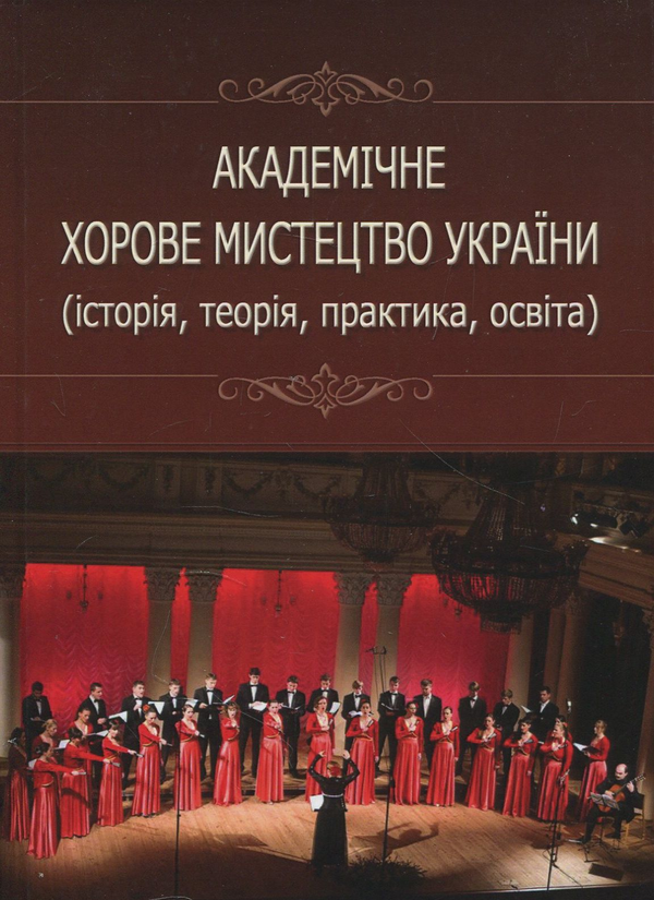 Книга Академічне хорове мистецтво України (історія,...
