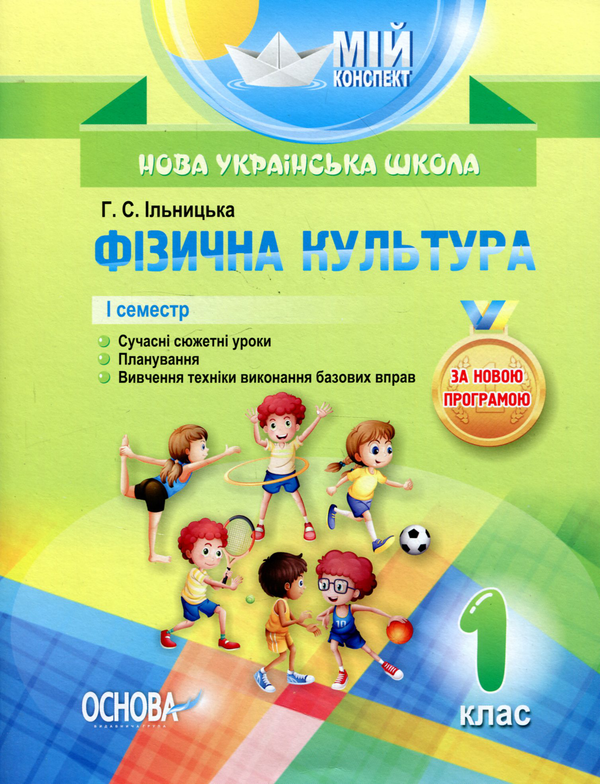 Паперова книга «Фізична культура. 1 клас. I семестр», автор Ганна Ільницька - фото №1