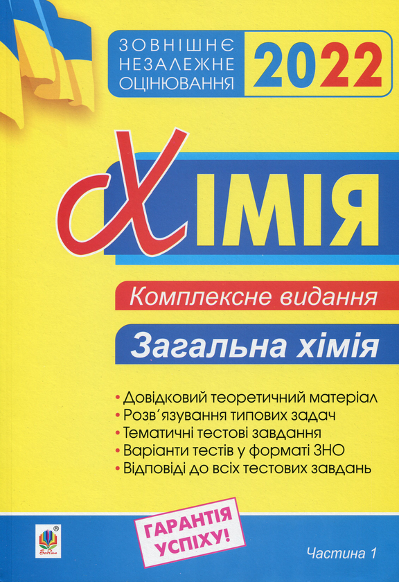 Бумажная книга «Хімія. Комплексне видання для підготовки до ЗНО 2022. Частина І. Загальна хімія», автор Людмила Дячук - фото №1