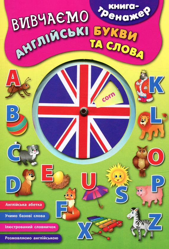 [object Object] «Вивчаємо англійські букви та слова» - фото №1