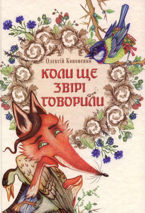 Книга Коли ще звірі говорили