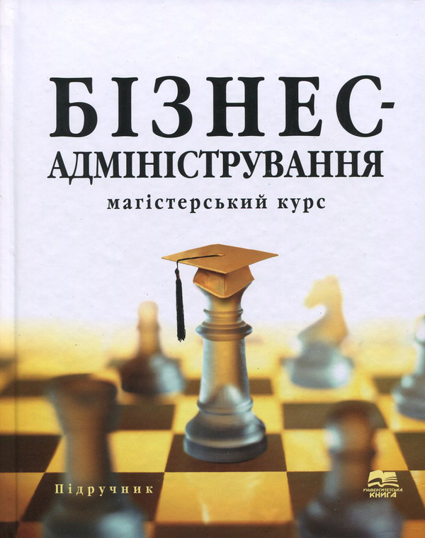 Книга Бізнес-адміністрування. Магістерський курс