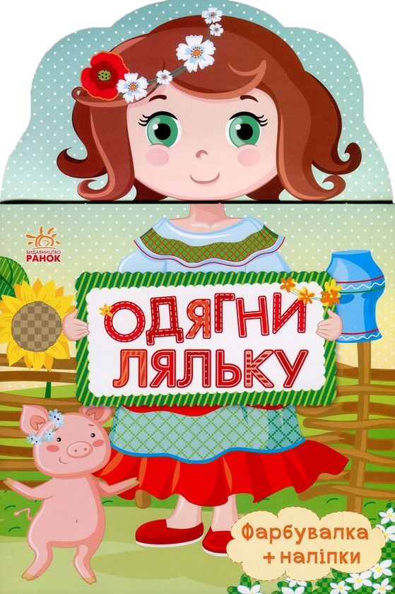 Книга Одягни ляльку. Україночка. Фарбувалка+наліпки