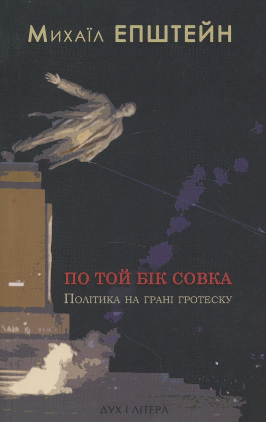 Паперова книга «По той бік совка. Політика на межі гротеску», автор Михайло Епштейн - фото №1