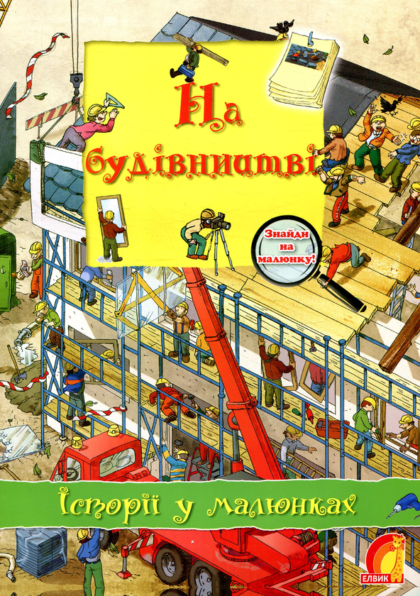 Книга На будівництві