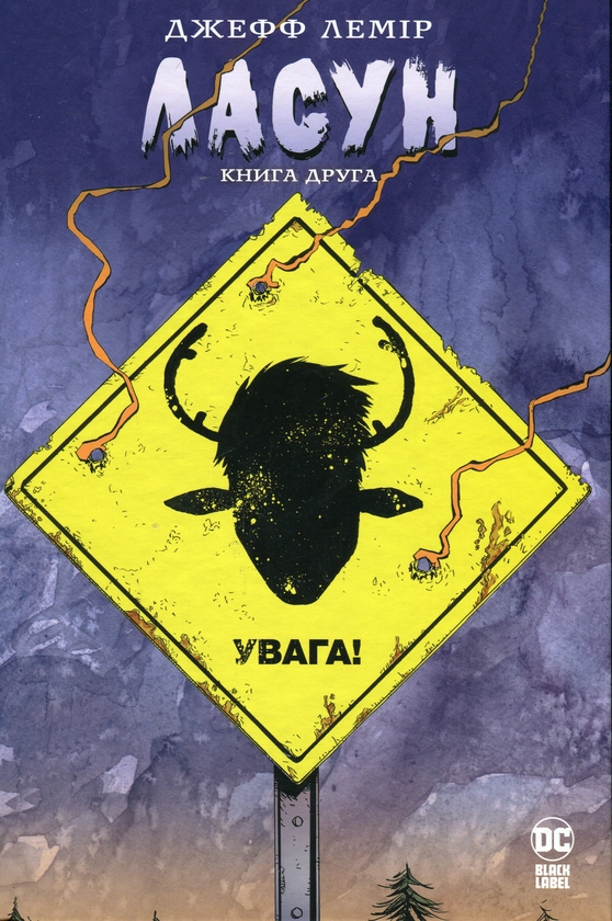 Бумажная книга «Ласун. Книга 2», автор Джефф Лемир - фото №1