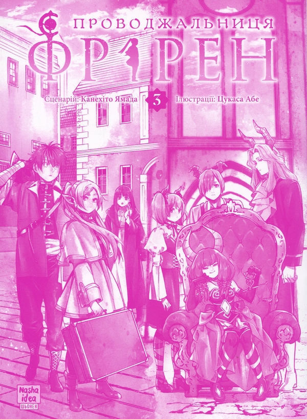 Паперова книга «Проводжальниця Фрірен. Том 3», автор Канехіто Ямада - фото №1