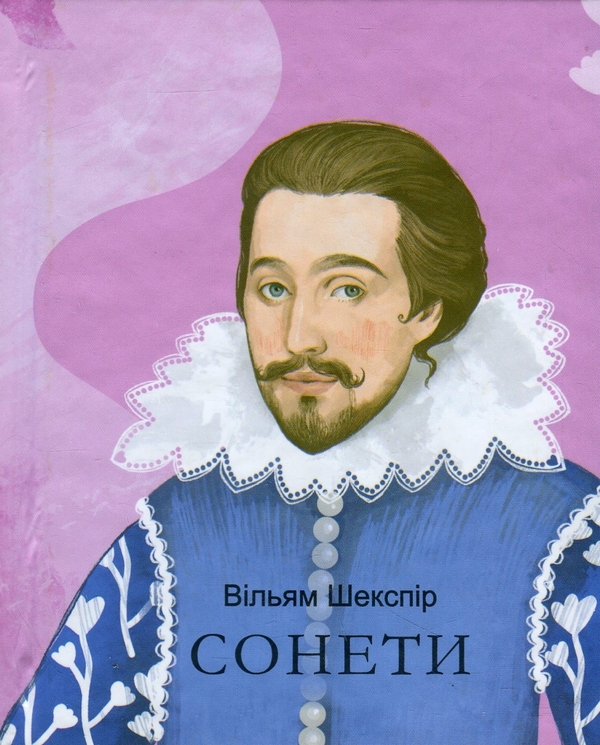 Бумажная книга «Сонети», автор Уильям Шекспир - фото №1
