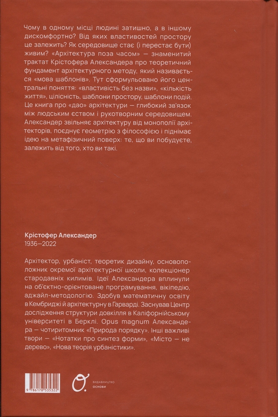 Бумажная книга «Архітектура поза часом», автор Кристофер Александер - фото №1