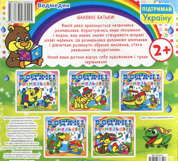 Бумажная книга «Водяні розмальовки. Ведмедик» - фото №1