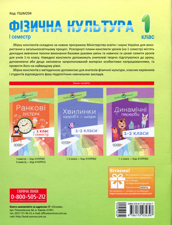 Паперова книга «Фізична культура. 1 клас. I семестр», автор Ганна Ільницька - фото №1