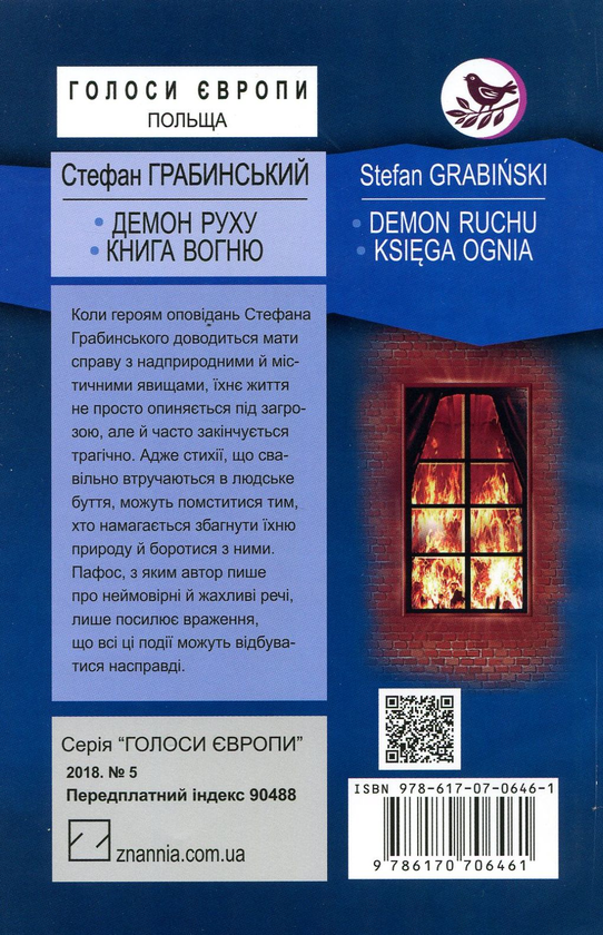 Бумажная книга «Демон руху. Книга вогню», автор Стефан Грабинский - фото №1