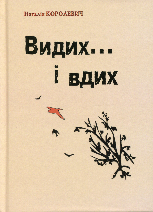 Бумажная книга «Видих… і вдих», автор Наталия Королевич - фото №1