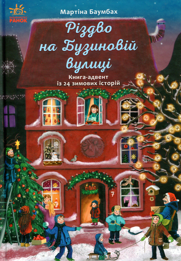 [object Object] «Святкові книги (комплект із 5 книг)», авторов Ирина Солнышко, Геннадий Меламед, Маури Куннас, Мартина Баумбах, Мике Гуталс, Катаржина Вежбицька - фото №4 - миниатюра