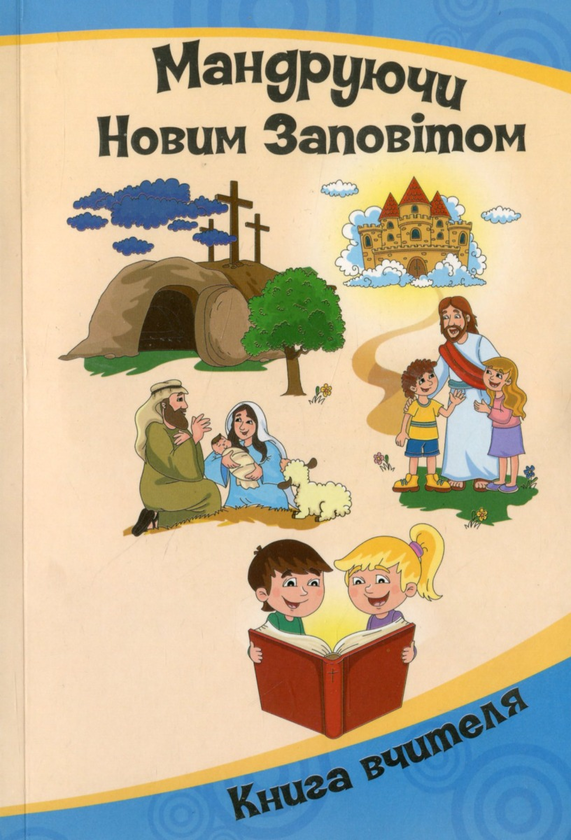 Бумажная книга «Мандруючи Новим Заповітом. Книга вчителя недільної школи. 5-9 років (+ журнал + CD-Rom)», автор Эрика Мурза - фото №1