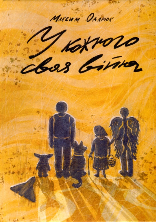 Бумажная книга «У кожного своя війна», автор Максим Одарюк - фото №1