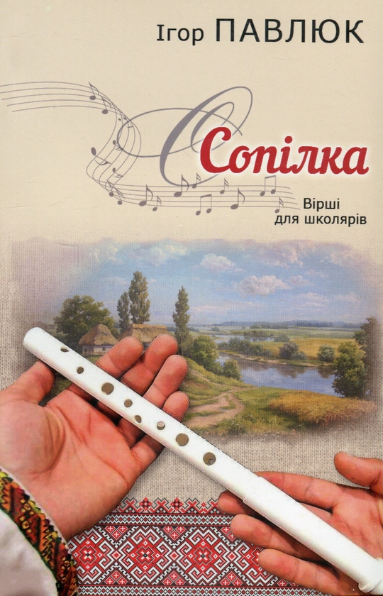 Паперова книга «Сопілка», автор Ігор Павлюк - фото №1