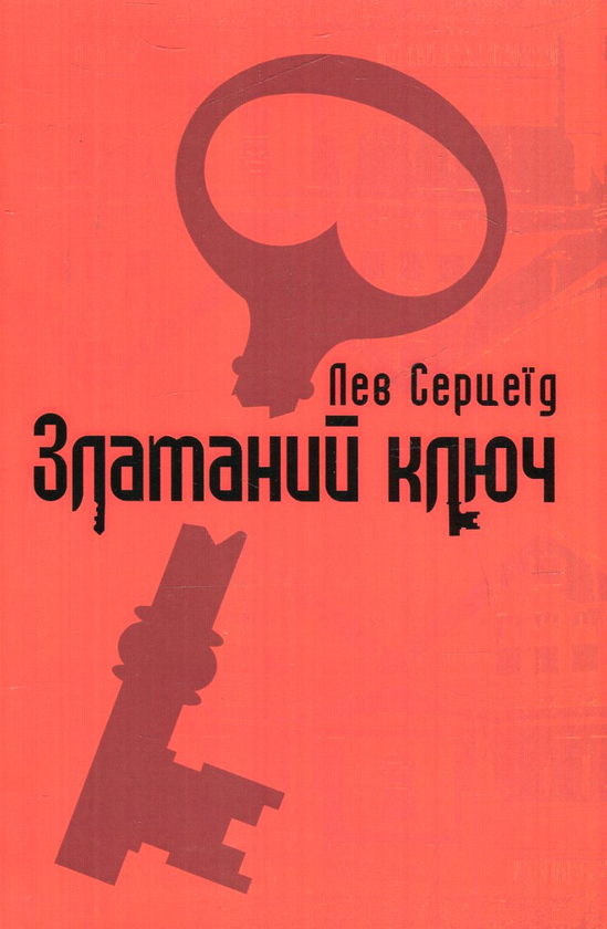 Книга Зламаний ключ