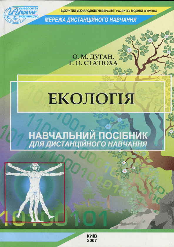 Бумажная книга «Екологія», авторов Алексей Дуган, Геннадий Статюха - фото №1