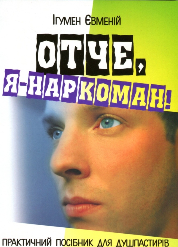 Бумажная книга «Отче, я - наркоман!», автор Игумен Евмений - фото №1