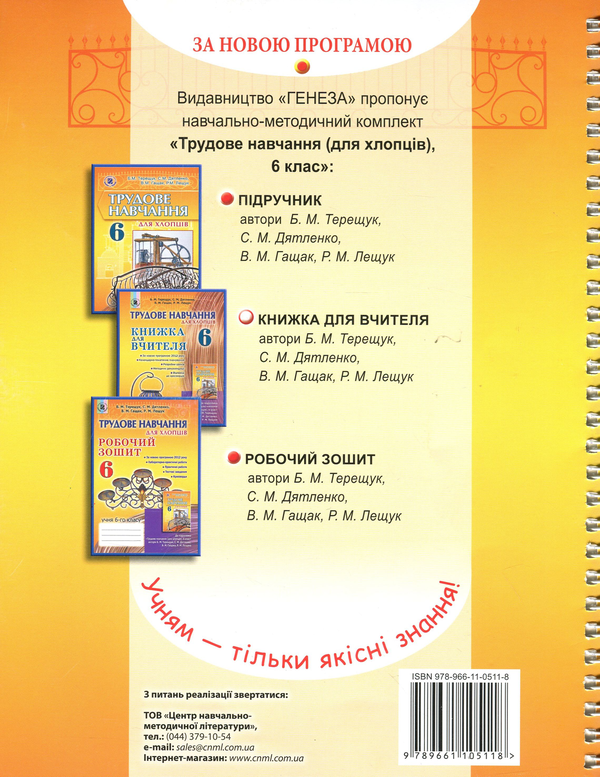 Паперова книга «Трудове навчання (для хлопців). Книжка для вчителя. 6 клас», авторів Сергій Дятленко, Борис Терещук, Володимир Гащак, Роман Лещук - фото №1