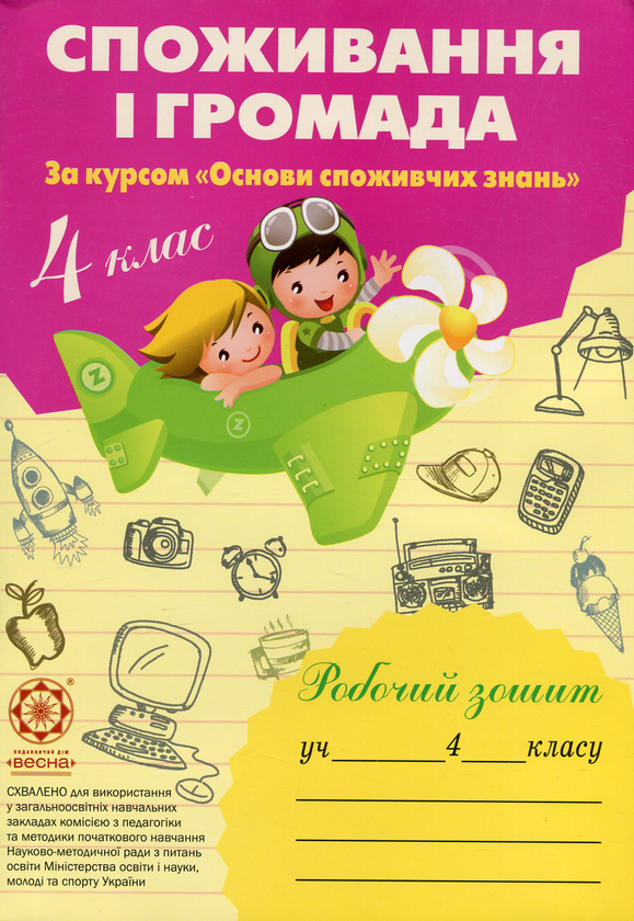 Паперова книга «Споживання і громада. 4 клас. Робочий зошит», авторів Людмила Бочева, Лариса Пужайчереда - фото №1
