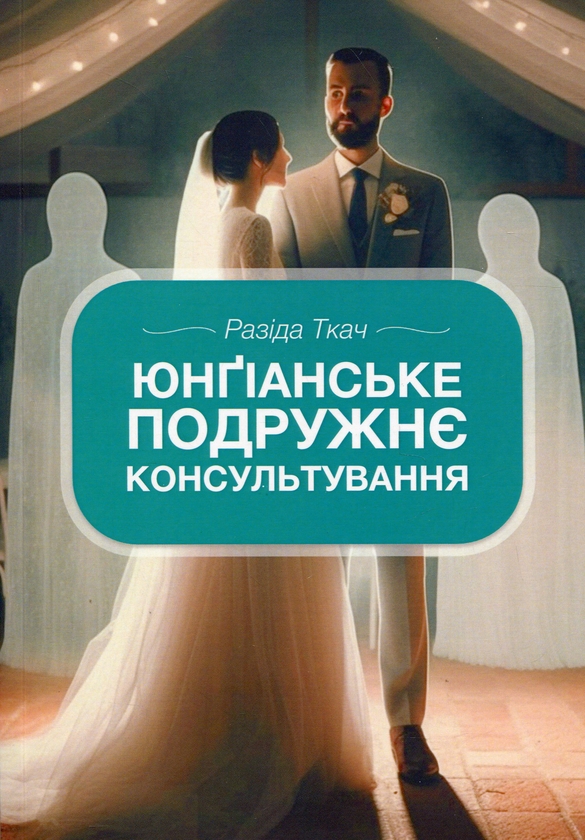Бумажная книга «Юнґіанське подружнє консультування», автор Разида Ткач - фото №1